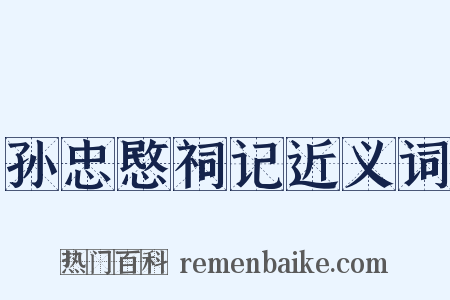 孙忠愍祠记近义词是什么意思的图片